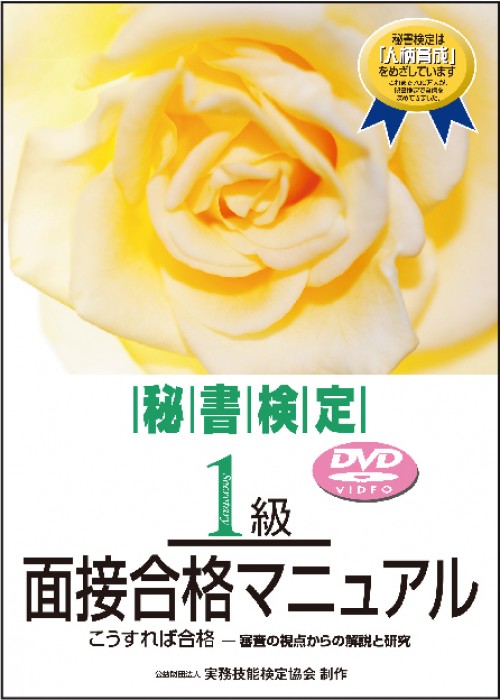 秘書検定１級 面接合格マニュアル ＜DVD＞ | 書籍をさがす | 早稲田