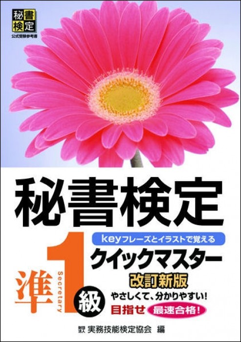 秘書検定準１級実問題集  ’９３ /早稲田教育出版