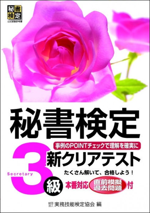 秘書検定 新クリアテスト３級 | 書籍をさがす | 早稲田教育出版