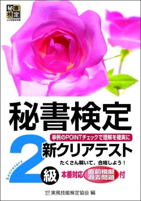 秘書検定 新クリアテスト２級