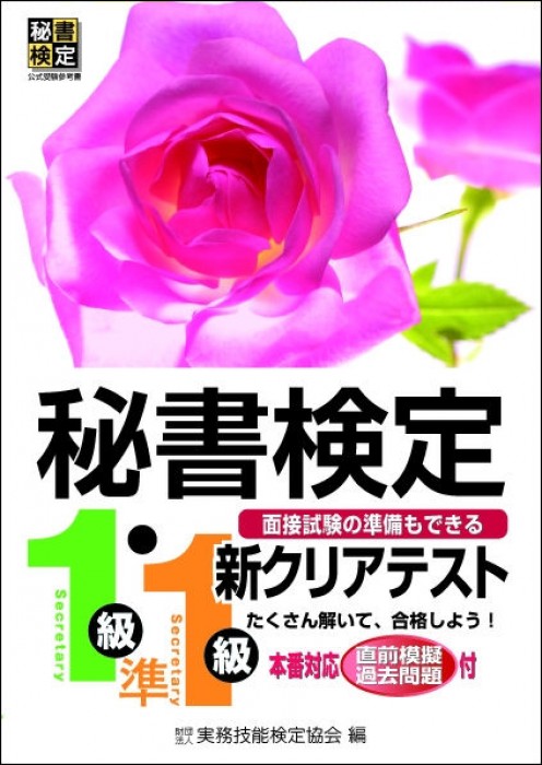 秘書検定 新クリアテスト１級・準１級 | 書籍をさがす | 早稲田教育出版