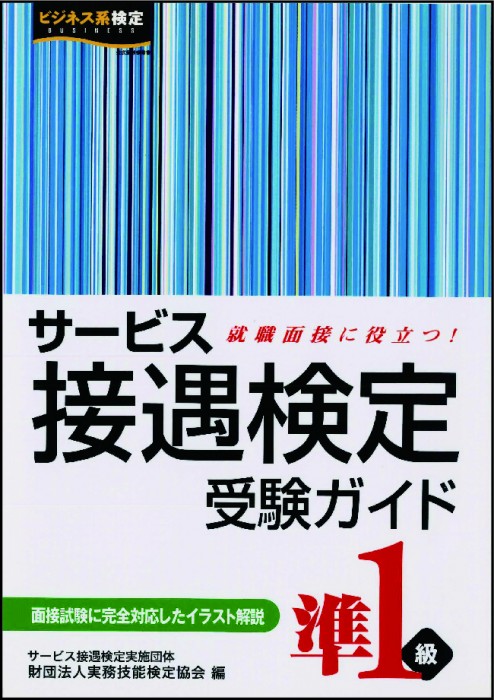 サービス接遇検定 受験ガイド準１級