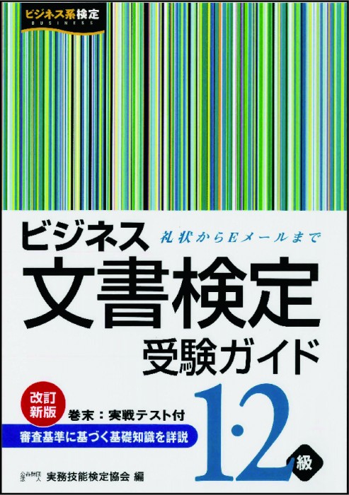 ビジネス文書検定 受験ガイド１･２級