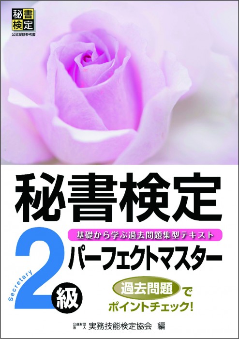 秘書検定 パーフェクトマスター２級