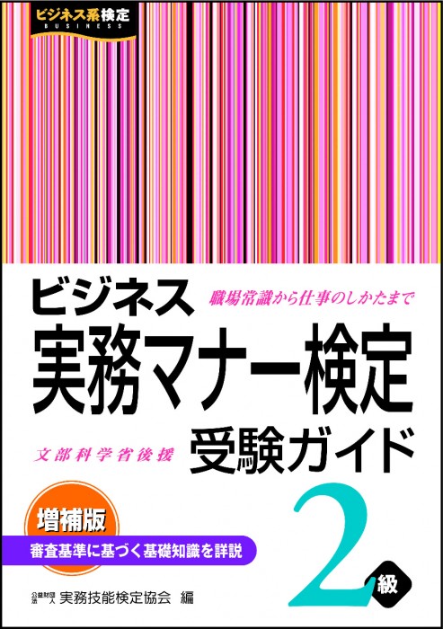 ビジネス実務マナー検定 受験ガイド２級