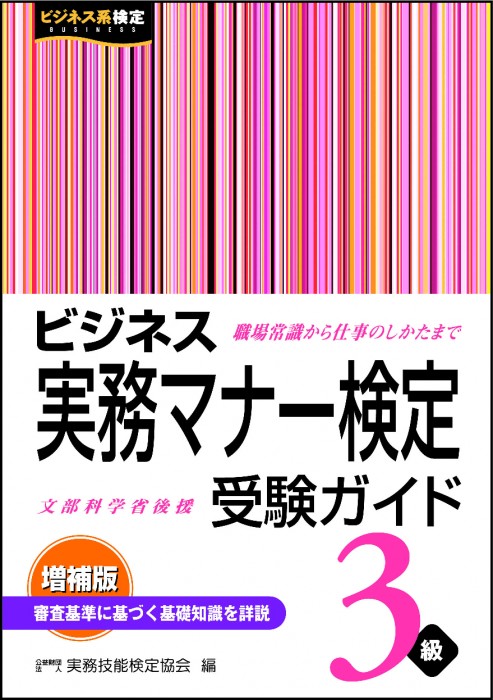 ビジネス実務マナー検定 受験ガイド３級 | 書籍をさがす | 早稲田教育出版