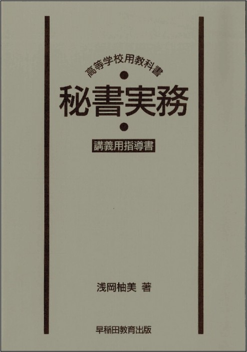 高等学校用教科書 秘書実務 講義用指導書