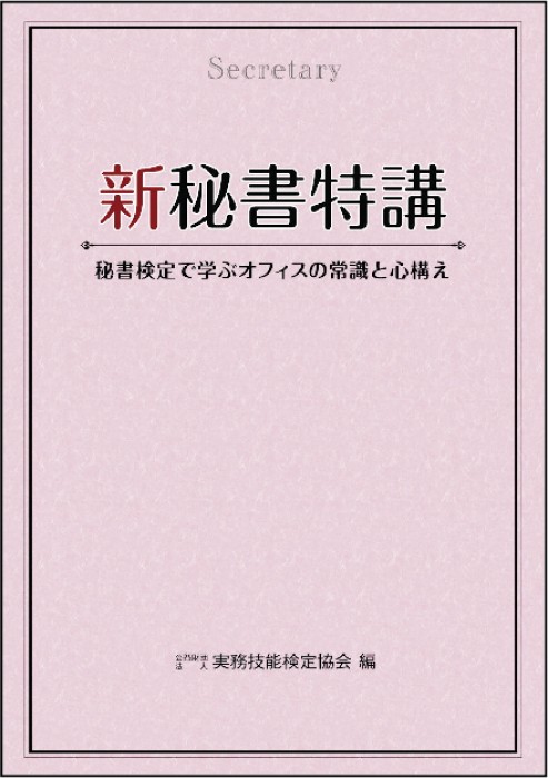 新秘書特講