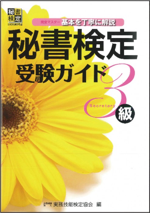 秘書検定 受験ガイド３級 | 書籍をさがす | 早稲田教育出版