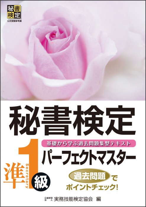 秘書検定 パーフェクトマスター準１級