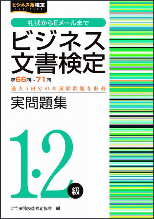 単行本ISBN-10ビジネス文書検定受験ガイド ２級/早稲田教育出版/ビジネス実務技能検定協会
