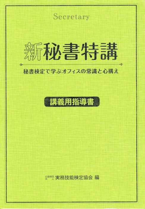 新秘書特講 講義用指導書