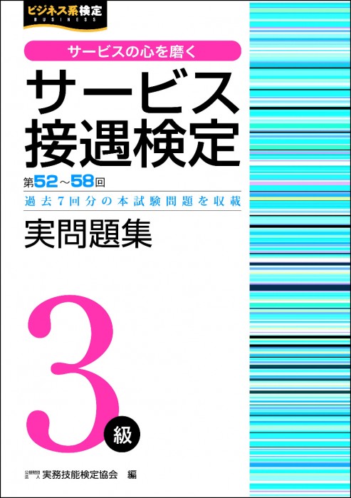 サービス接遇検定 | 書籍をさがす | 早稲田教育出版