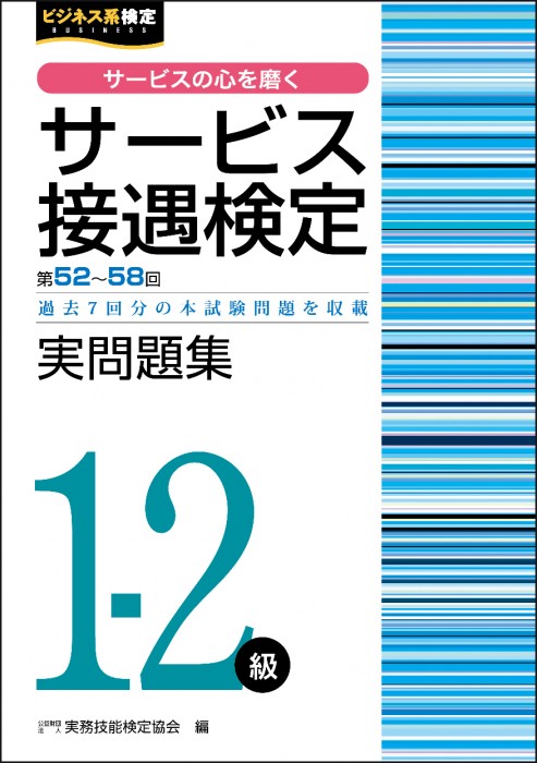 サービス接遇検定１－２級 実問題集