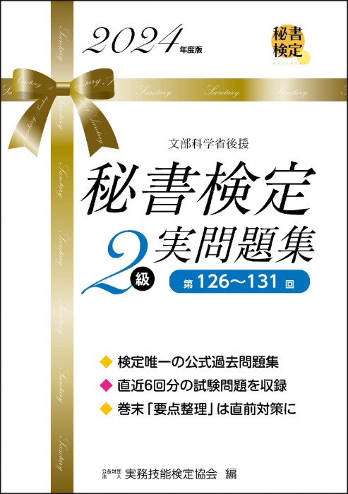 秘書検定２級 実問題集 2024年度版 | 書籍をさがす | 早稲田教育出版