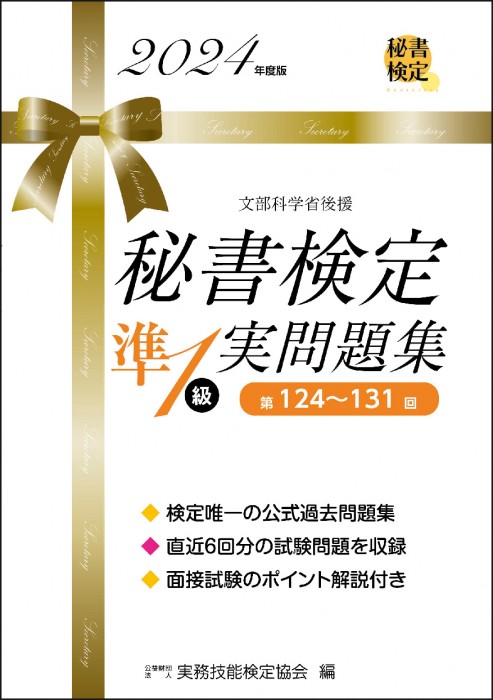 秘書検定準１級実問題集 2024年度版