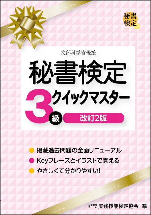 秘書検定３級クイックマスター | 書籍をさがす | 早稲田教育出版