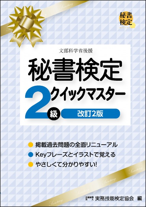 秘書検定２級クイックマスター | 書籍をさがす | 早稲田教育出版