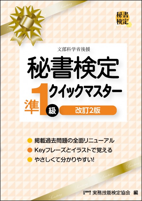 秘書検定準１級クイックマスター