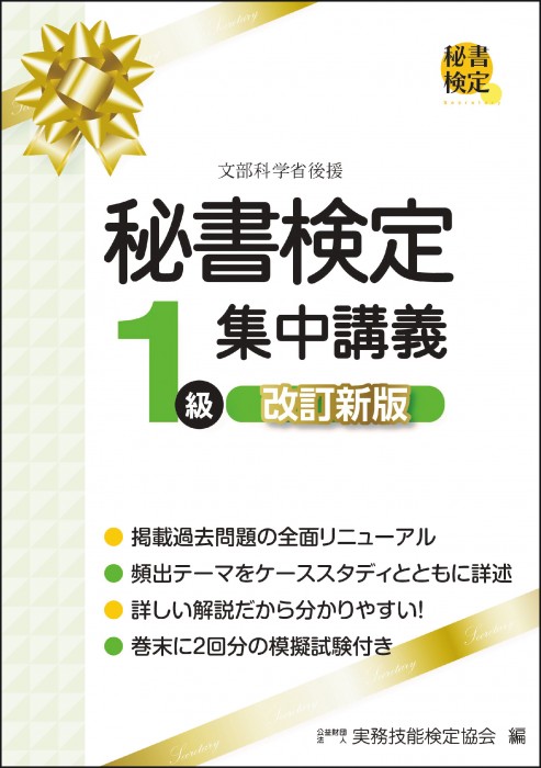 秘書検定１級集中講義 | 書籍をさがす | 早稲田教育出版