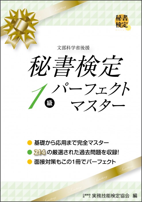 秘書検定 | 書籍をさがす | 早稲田教育出版