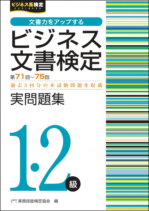 ビジネス文書検定１･２級 実問題集