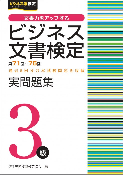 ビジネス文書検定３級 実問題集