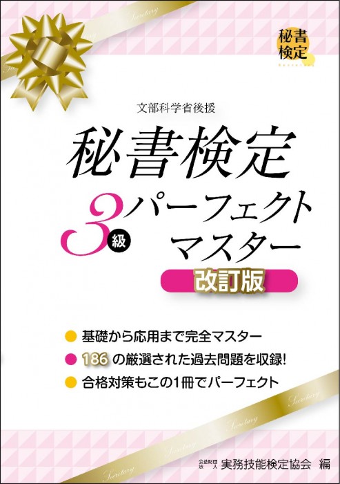 秘書検定３級 パーフェクトマスター 改訂版