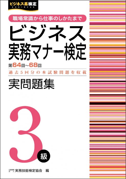 ビジネス実務マナー検定３級 実問題集 （第64回～第68回）