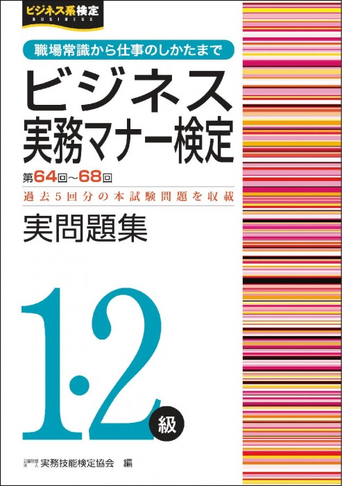 ビジネス実務マナー検定1･2級 実問題集 （第64回～第68回）