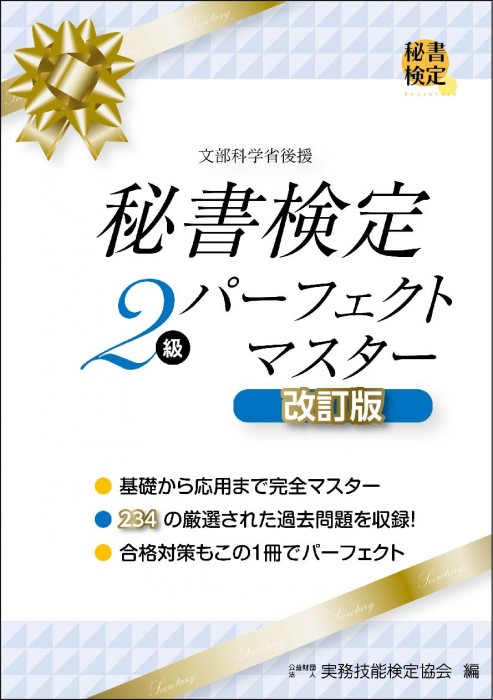 秘書検定２級 パーフェクトマスター 改訂版