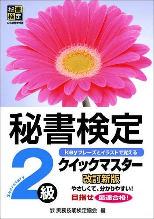 秘書検定 実問題集２級 2023年度版 | 書籍をさがす | 早稲田教育出版