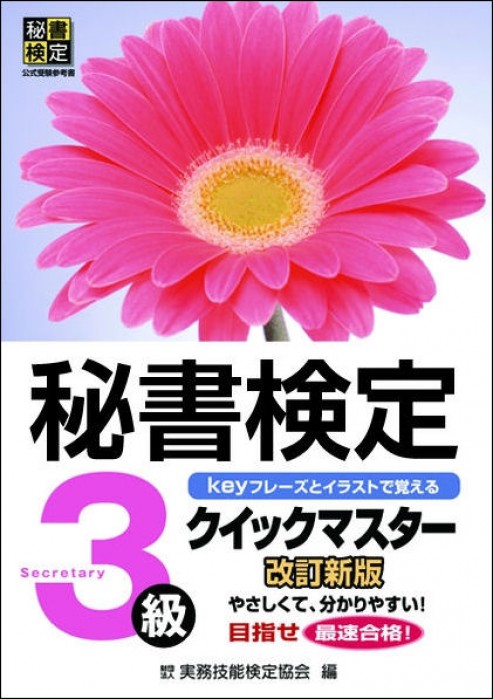 秘書検定 実問題集３級 2023年度版 | 書籍をさがす | 早稲田教育出版