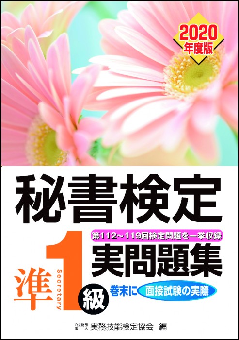 秘書検定 集中講義準１級 書籍をさがす 早稲田教育出版