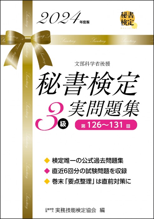 秘書検定３級集中講義 | 書籍をさがす | 早稲田教育出版