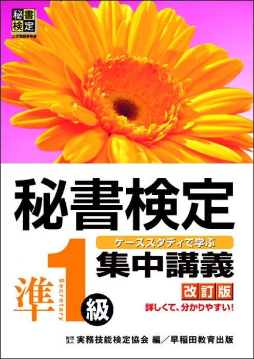 秘書検定準１級実問題集 2024年度版 | 書籍をさがす | 早稲田教育出版