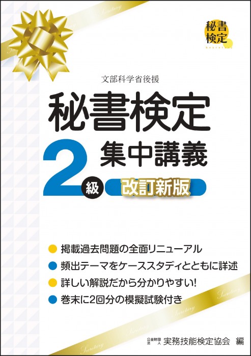 秘書検定２級 実問題集 2024年度版 | 書籍をさがす | 早稲田教育出版