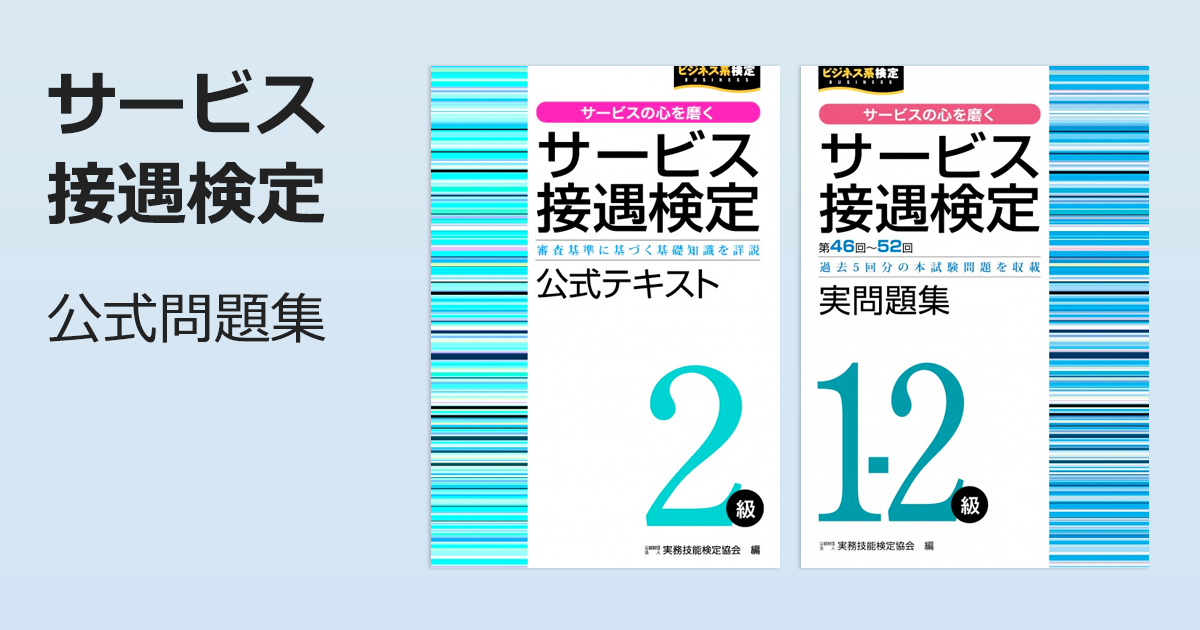 サービス接遇検定 | 書籍をさがす | 早稲田教育出版